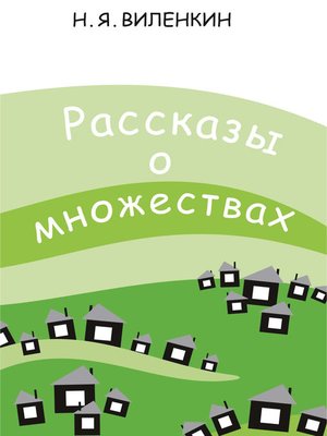cover image of Рассказы о множествах